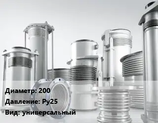 Компенсатор 200 Ру25 универсальный